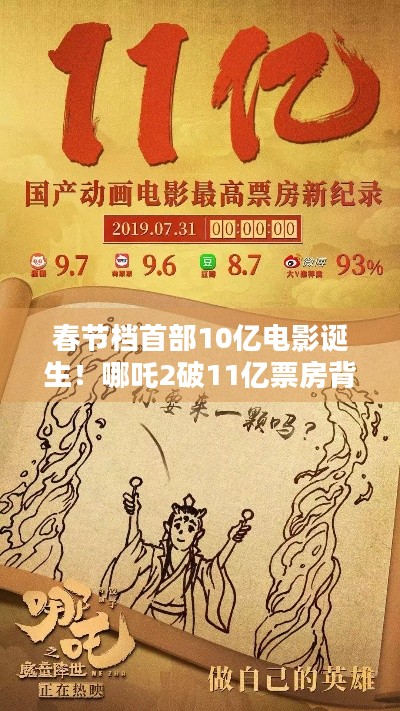 春节档首部10亿电影诞生！哪吒2破11亿票房背后藏着哪些爆款密码？