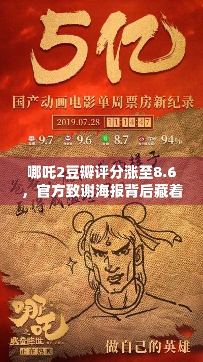 哪吒2豆瓣评分涨至8.6，官方致谢海报背后藏着哪些影片爆火密码？