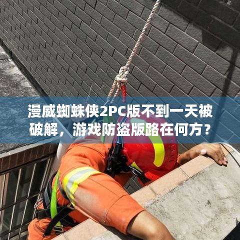 漫威蜘蛛侠2PC版不到一天被破解，游戏防盗版路在何方？