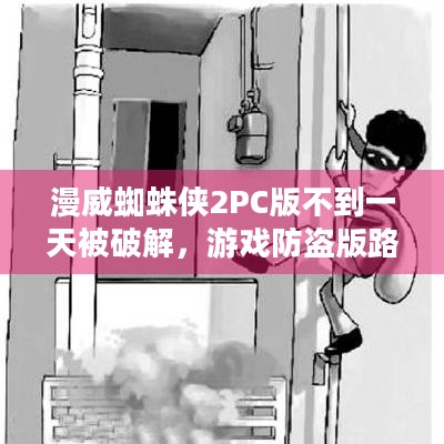 漫威蜘蛛侠2PC版不到一天被破解，游戏防盗版路在何方？