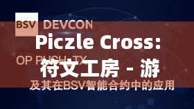 Piczle Cross: 符文工房 - 游戏上市日期公布，你准备好了吗？