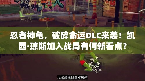 忍者神龟，破碎命运DLC来袭！凯西·琼斯加入战局有何新看点？