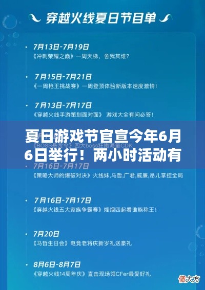 夏日游戏节官宣今年6月6日举行！两小时活动有哪些惊喜？