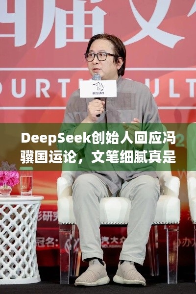 DeepSeek创始人回应冯骥国运论，文笔细腻真是AI所写？