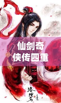 仙剑奇侠传四重制版，天河超帅剪纸曝光，神秘分镜稿藏何玄机？