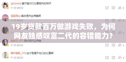 19岁贷款百万做游戏失败，为何网友独感叹富二代的容错能力？