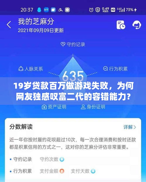 19岁贷款百万做游戏失败，为何网友独感叹富二代的容错能力？