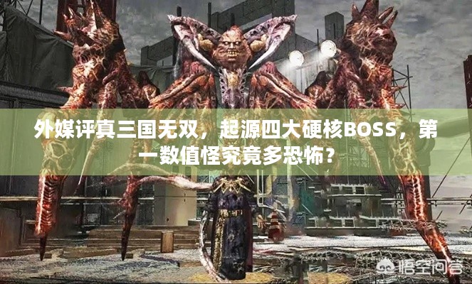 外媒评真三国无双，起源四大硬核BOSS，第一数值怪究竟多恐怖？