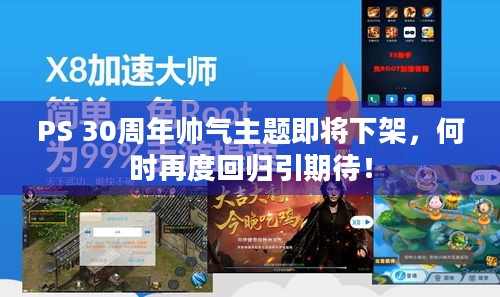 PS 30周年帅气主题即将下架，何时再度回归引期待！