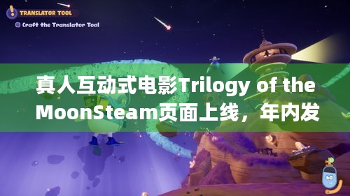 真人互动式电影Trilogy of the MoonSteam页面上线，年内发售有何亮点？