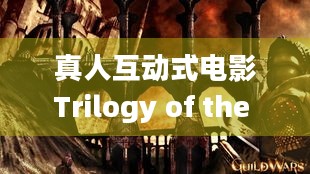 真人互动式电影Trilogy of the MoonSteam页面上线，年内发售有何亮点？