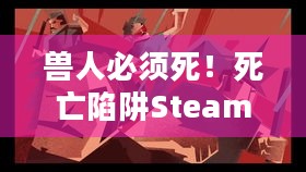 兽人必须死！死亡陷阱Steam评价两极分化，简中区为何多半差评？