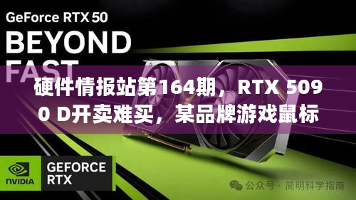 硬件情报站第164期，RTX 5090 D开卖难买，某品牌游戏鼠标竟自燃烧毁！