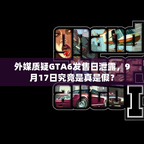 外媒质疑GTA6发售日泄露，9月17日究竟是真是假？