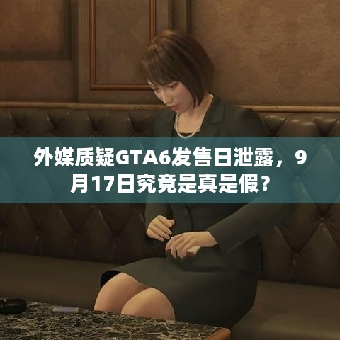 外媒质疑GTA6发售日泄露，9月17日究竟是真是假？