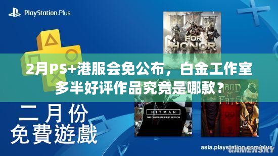 2月PS+港服会免公布，白金工作室多半好评作品究竟是哪款？