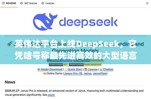 英伟达平台上线DeepSeek，它凭啥号称最先进高效的大型语言模型？