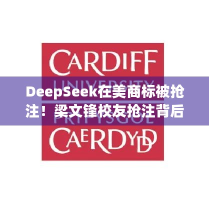 DeepSeek在美商标被抢注！梁文锋校友抢注背后藏着什么玄机？