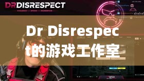 Dr Disrespect的游戏工作室，大裁员四个月后为何彻底关门？