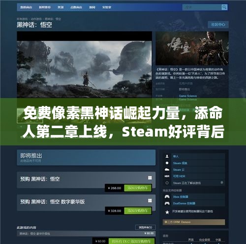 免费像素黑神话崛起力量，添命人第二章上线，Steam好评背后藏着啥秘诀？