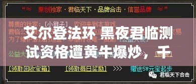 艾尔登法环 黑夜君临测试资格遭黄牛爆炒，千元高价谁会买单？