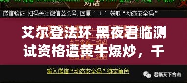 艾尔登法环 黑夜君临测试资格遭黄牛爆炒，千元高价谁会买单？