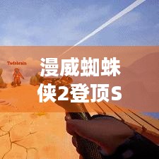 漫威蜘蛛侠2登顶Steam全球热销榜，它到底凭啥这么火？