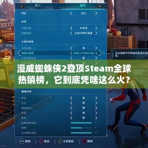 漫威蜘蛛侠2登顶Steam全球热销榜，它到底凭啥这么火？