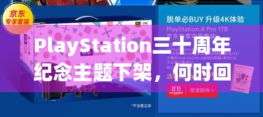 PlayStation三十周年纪念主题下架，何时回归成谜？