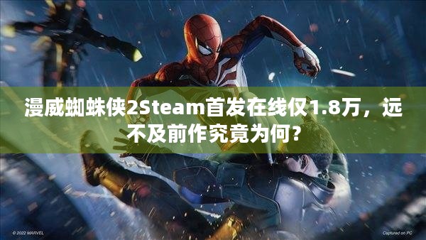 漫威蜘蛛侠2Steam首发在线仅1.8万，远不及前作究竟为何？