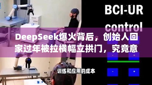 DeepSeek爆火背后，创始人回家过年被拉横幅立拱门，究竟意味着什么？