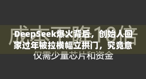 DeepSeek爆火背后，创始人回家过年被拉横幅立拱门，究竟意味着什么？