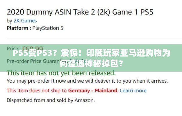 PS5变PS3？震惊！印度玩家亚马逊购物为何遭遇神秘掉包？