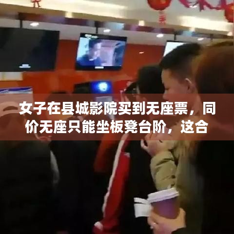 女子在县城影院买到无座票，同价无座只能坐板凳台阶，这合理吗？