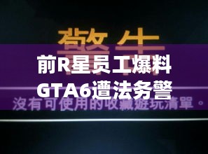 前R星员工爆料GTA6遭法务警告，采访视频紧急下架背后藏何玄机？