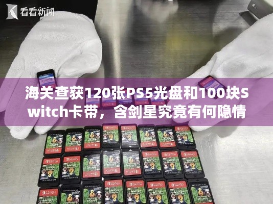 海关查获120张PS5光盘和100块Switch卡带，含剑星究竟有何隐情？