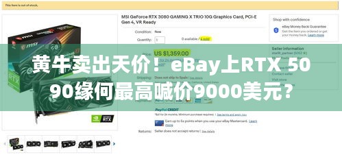 黄牛卖出天价！eBay上RTX 5090缘何最高喊价9000美元？