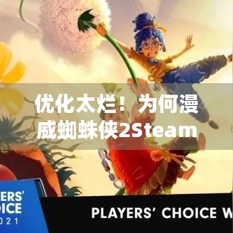 优化太烂！为何漫威蜘蛛侠2Steam中文区会遭多半差评？