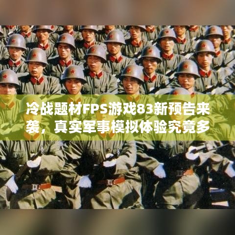 冷战题材FPS游戏83新预告来袭，真实军事模拟体验究竟多震撼？