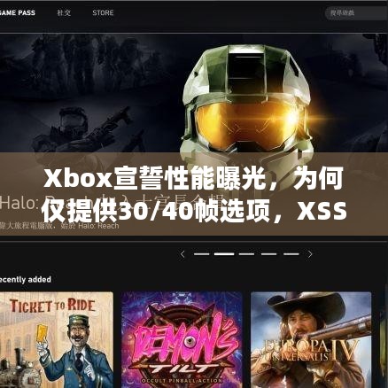 Xbox宣誓性能曝光，为何仅提供30/40帧选项，XSS还不支持60帧？