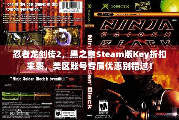 忍者龙剑传2，黑之章Steam版Key折扣来袭，美区账号专属优惠别错过！