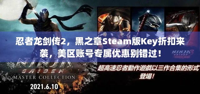 忍者龙剑传2，黑之章Steam版Key折扣来袭，美区账号专属优惠别错过！