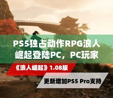 PS5独占动作RPG浪人崛起登陆PC，PC玩家能否体验到原汁原味？