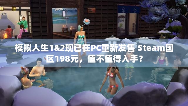 模拟人生1&2现已在PC重新发售 Steam国区198元，值不值得入手？