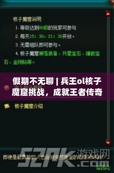 假期不无聊 | 兵王ol核子魔窟挑战，成就王者传奇！