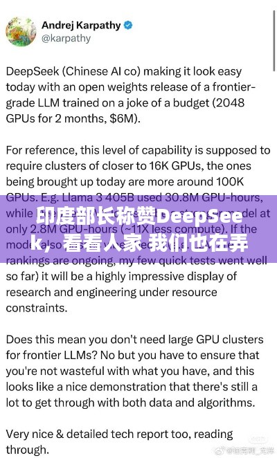 印度部长称赞DeepSeek，看看人家 我们也在弄AI！这模型凭啥引全球关注？