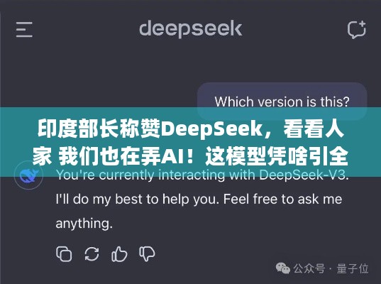 印度部长称赞DeepSeek，看看人家 我们也在弄AI！这模型凭啥引全球关注？