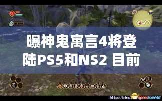 曝神鬼寓言4将登陆PS5和NS2 目前开发进展不错，今年Q4能玩上吗？