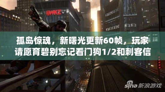 孤岛惊魂，新曙光更新60帧，玩家请愿育碧别忘记看门狗1/2和刺客信条4/大革命