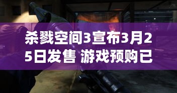 杀戮空间3宣布3月25日发售 游戏预购已开启，有啥亮点奖励？